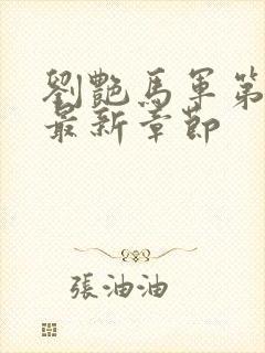 刘艳马军第十部最新章节封面