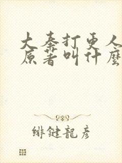 大奉打更人小说原著叫什么