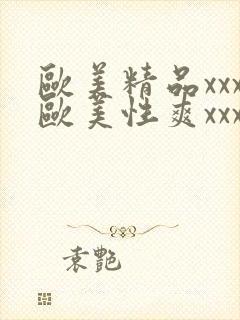 欧美精品xxx欧美性爽xxx黑人巨大