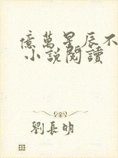 亿万星辰不及你 小说阅读