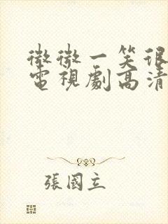 微微一笑很倾城电视剧高清