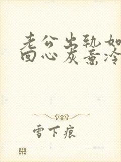 老公出轨如何挽回心灰意冷死心的老婆