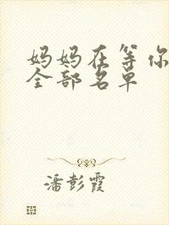 妈妈在等你演员全部名单