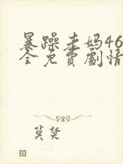 暴躁老妈46集全免费剧情