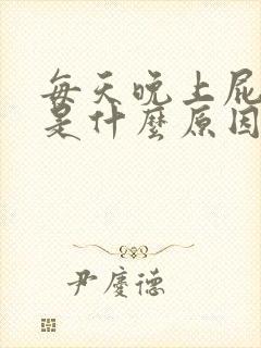 每天晚上屁眼痒是什么原因女性