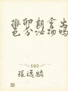 排卵期会出现粉色分泌物吗