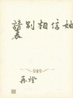 请别相信她演员表