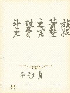 斗破之萧族冰圣免费完整版