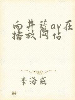 向井蓝av在线播放网站