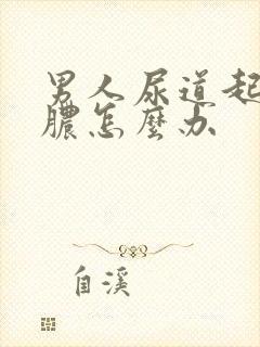 男人尿道起流白脓怎么办