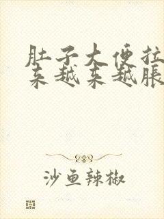 肚子大便拉不出来越来越胀怎么办