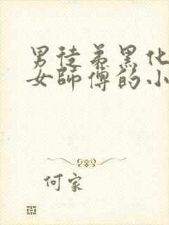 男徒弟黑化扑倒女师傅的小说小说