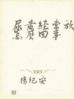 尿黄经常放屁是怎么回事