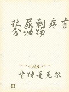 拉尿刺疼有白色分泌物