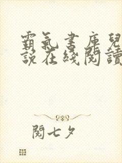 霸气书库儿媳小说在线阅读