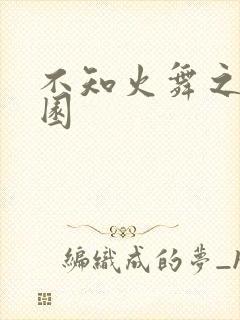 不知火舞之游乐园