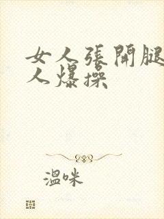 女人张开腿让男人爆操