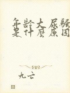 年龄大尿骚味重是什么原因封面