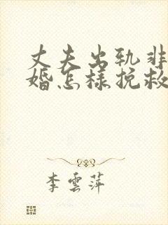 丈夫出轨非要离婚怎样挽救