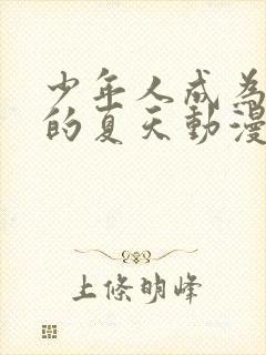 少年人成为大人的夏天动漫中文版封面