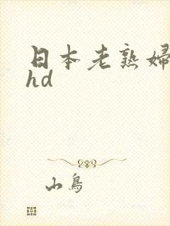日本老熟妇xxhd