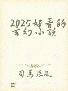 2025好看的玄幻小说