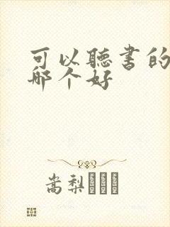 可以听书的软件哪个好