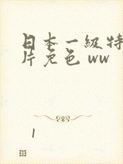 日本一级特黄大片免色 ww封面