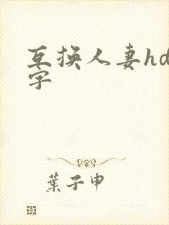 互换人妻hd中字