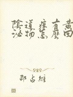 阴道痒有黄色分泌物怎么回事