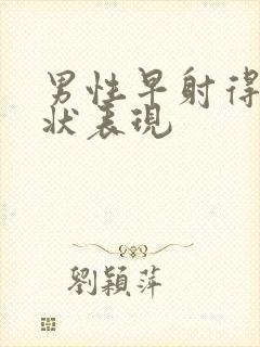 男性早射得了症状表现封面