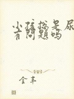 小孩总是尿是肾有问题吗