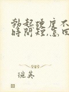 勃起硬度不够,时间短,怎回事