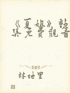 《夏姐》动漫全集免费观看封面