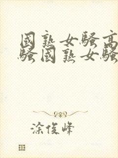 国熟女骚高熟女骚国熟女骚