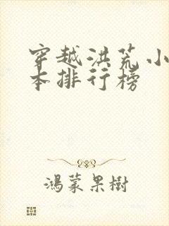 穿越洪荒小说完本排行榜