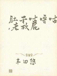 肚子咕噜咕噜响,老放屁封面