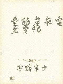 爱的厘米电视剧免费46