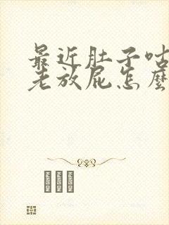 最近肚子咕咕响老放屁怎么回事