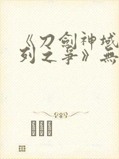 《刀剑神域:序列之争》无删减版在线观看