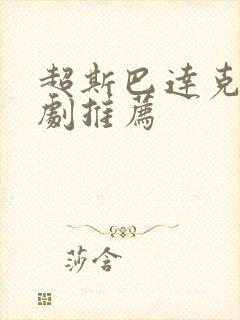 超斯巴达克斯美剧推荐