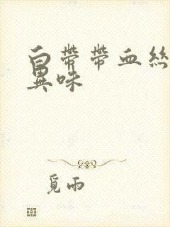 白带带血丝,有异味