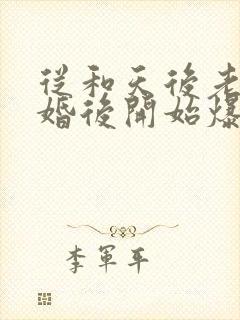 从和天后老婆离婚后开始爆红阅读无弹窗封面