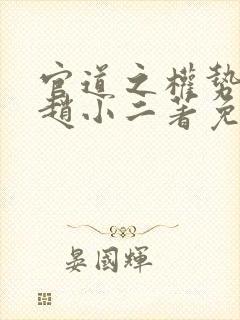 官道之权势滔天赵小二著免费阅读