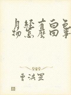 月经有白色分泌物怎么回事