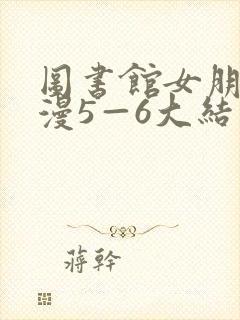 图书馆女朋友动漫5—6大结局