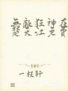 无敌狂神在都市楚天江免费