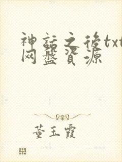 神话之后txt网盘资源封面