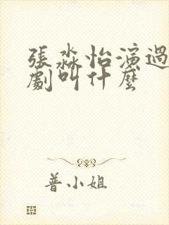 张淼怡演过的短剧叫什么