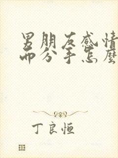 男朋友感情淡了而分手怎么挽回封面